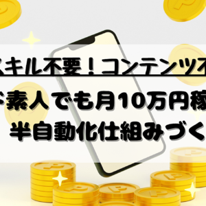 【スキル不要】毎日スマホをいじるだけ！＆仕組みを作ってあとは放置！２つの手法で稼げる方法！　レビュー