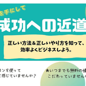 3万円の収入を手にして成功への近道をつかもう～セルフバックサポート～　レビュー