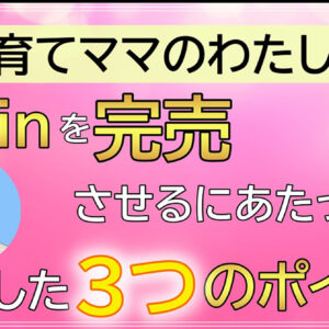 【3つの意識ポイント】子育てママのわたしがBrainを完売させるにあたって意識した３つのポイント　レビュー