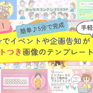 誰でも簡単に5分で作れる「女性向け！Twitterでイベント・企画告知ができるテンプレート15種類」　レビュー