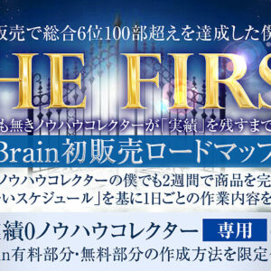 Brain初販売で総合６位100部越えを達成した僕が教える 【THE FIRST】～名もなきノウハウコレクターが「実績」を残すまでのBrain初販売ロードマップ ～　レビュー