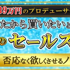 【6分に１部販売】月収839万円のプロデューサーから学んだ世のお金持ちがひた隠しにしてきた禁断のセールス術を大暴露！セールスには明確な鉄板パターンがある！誰でも世の中の広告を分析できるようになる！　レビュー
