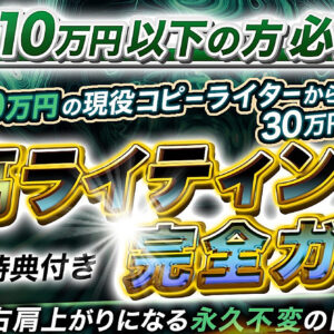 【累計240部突破！】至高ライティング完全ガイド〜月収1200万円コピーライター直伝〜　レビュー