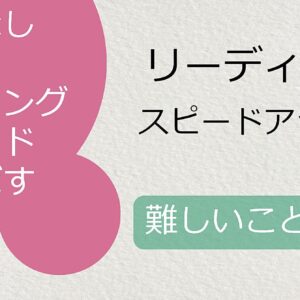 なかなか伸びなかったけど音読なしでリーディングスピードを上げた方法　レビュー