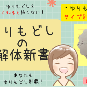ゆりもどしの解体新書〜ゆりもどしをよく知ると怖くない！笑　レビュー