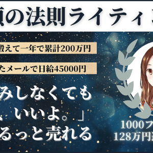 【購入者さま実績→月15万円達成／実績0から3週間で4万円以上】信頼の法則ライティング　レビュー