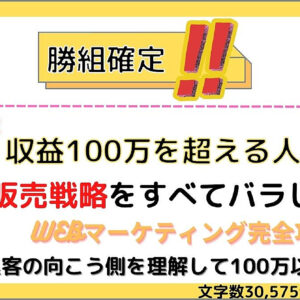 【最短1日5万円】ゼロイチTwitter集客までは誰でもできる！集客の先のマネタイズこそ成功者の道のり！　レビュー