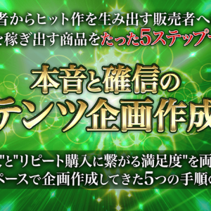 本音と確信のコンテンツ企画作成講座～売れる商品をたった5ステップで次々生み出す販売者へ～　レビュー