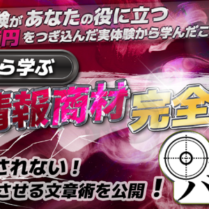 【情報商材の闇を暴露】わたしは『これ』で、総額130万円つぎ込みました。　レビュー
