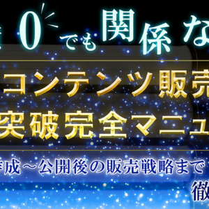 コンテンツ作成〜公開後の販売戦略まで徹底指南！実績0でも関係なしコンテンツ販売0→1突破完全マニュアル！　レビュー