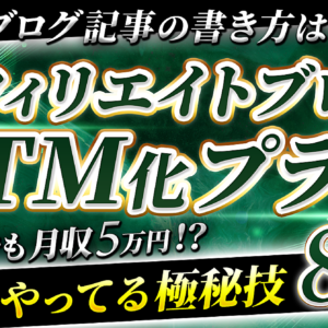 ＜2日間で100部突破！！＞【初心者でも月収5万円！？】アフィリエイトブログATM化プラン！プロがやってる極秘技8STEP　レビュー