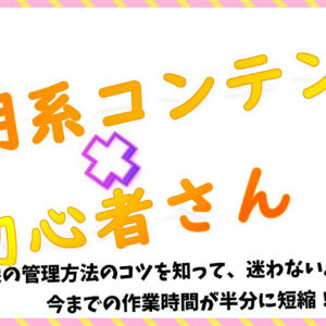 説明系コンテンツ制作の時短方法～初心者さんだからこそおすすめ～　レビュー