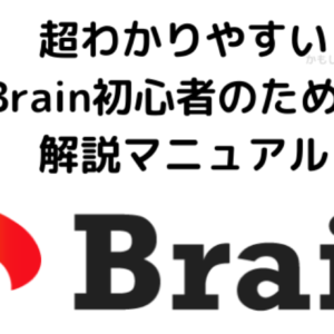 ■無料記事■【はじめてのBrain完全マニュアル！】とりあえずこれ読めばOK!　レビュー