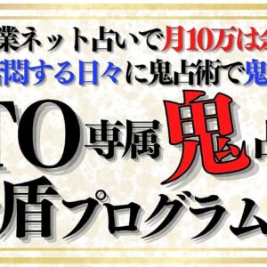 【0→1占い師】GTO専属鬼占師後盾プログラム【鬼メンタル享受】　レビュー