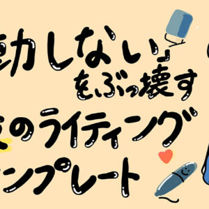 3ヶ月で塾のリーダー講師に昇り詰めた、必殺のコンテンツライティングテンプレート　レビュー