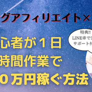 【ゲーミングアフィリエイト×自動収益】初心者が１日１時間作業で毎月１０万円稼ぐ方法。　レビュー