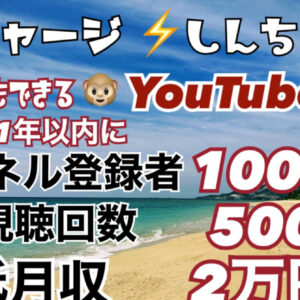 【YouTube虎の巻】1年以内にチャンネル登録1000人 平均視聴回数500回 最低収入月2万円+独自ビジネス報酬を実現させる 再現性98% しんちゃん式 YouTube攻略法　レビュー