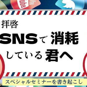 SNSで消耗しているキミへ　レビュー