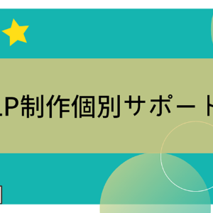 LP制作個別サポート　レビュー