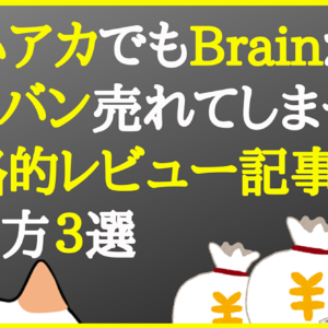 弱小アカでもBrainがバンバン売れてしまった戦略的レビュー記事の書き方３選　レビュー