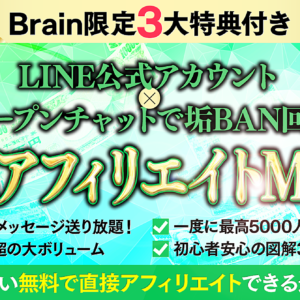 【LINE公式改悪の処方箋＆150部突破＆3記事連続ランキング1位獲得】LINE公式アカウント×LINEオープンチャットで垢ＢＡＮ回避！LINEでアフィリエイトしよう！　レビュー