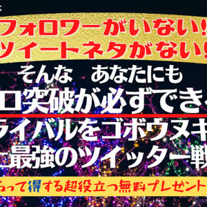 わたしたちはこの情報を待っていた【つまづき】を潰してライバルを抜き去り０突破へ　レビュー