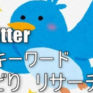 【せどりリサーチ術】Twitterせどりに必要なものは、まさかのあの言葉だった　レビュー