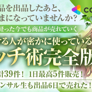 【出品1年後もポロポロと売れ続けてます…】稼ぎ続ける人が密かに使っている”ウォッチ術”完全版 ～商品を出品しただけで満足していませんか？～　レビュー
