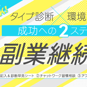 ズボラでも計画立てられなくてもOK！ タイプ診断×環境改革で成功への２ステップ けいこ式副業継続術　レビュー