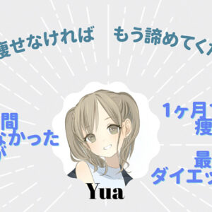 これで痩せられなければ諦めてください。25年間痩せられなかった私が、1ヶ月で-10kg痩せたダイエット方法！　レビュー