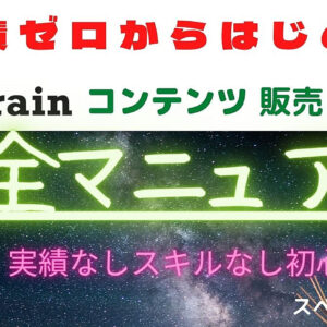 実績ゼロからはじめる、Brain 販売完全マニュアル　レビュー