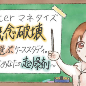 Twitterマネタイズ概念破壊〜2択で選ぶケーススタディ。これがあなたの起爆剤〜　レビュー