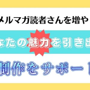 メルマガ読者さんを増やしたい！あなたの魅力を引き出すLP制作をサポート　レビュー