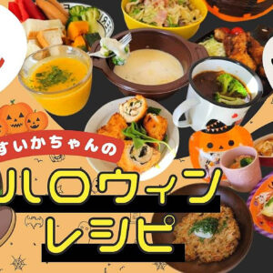 かんたんハロウィンメニュー　レビュー