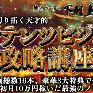 【実績０、無名からの下克上無双！】時代を切り拓く、天才的コンテンツビジネス攻略講座　レビュー