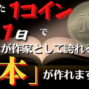 たった１コイン、僅か２１日で あなたが作家として誇れる「本」が作れます　レビュー