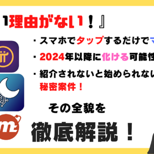 【やらない理由がない】スマホで無料マイニング！その全貌を徹底解説！　レビュー