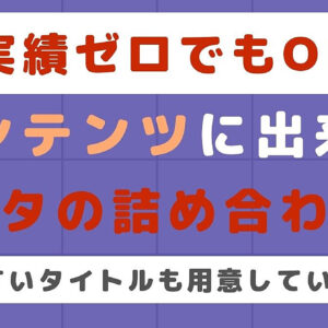 【実績ゼロOK】コンテンツ作りに活かせるネタを30個まとめました【好きなネタを使ってください。】　レビュー