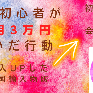 初月3万円を中国輸入で稼いだ行動　レビュー