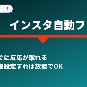 【今だけ特典あり!】 インスタ自動フォローツール【メチャ楽】　レビュー