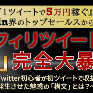 【Brain界のトップセールスから学ぶ】アフィリツイートの『型』完全大暴露！　レビュー
