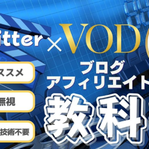 【ブログ初心者向け】SEOを完全無視したTwitter×VODアフィリエイトの教科書　レビュー