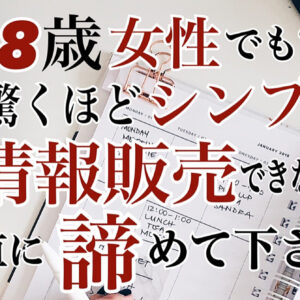 あなたもできる！自分に有益情報がなくても最短7日間で情報販売する方法　レビュー