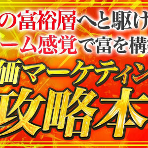 【実績０ リスト０】からゲーム感覚で富裕層へ 高単価マーケティングの攻略本　レビュー