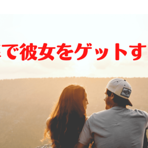 高確率で彼女をゲットする方法　レビュー