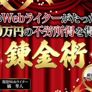【部門別5位】実績0のWebライターがたった半年で10万円の不労所得を得る錬金術　レビュー