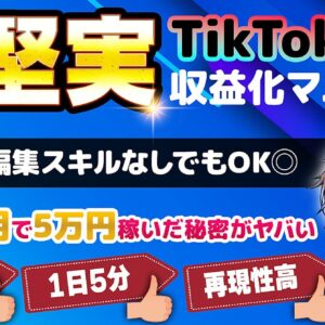 "わずか1ヶ月ちょいで5万円"知識ゼロから始める「超堅実TikTok収益化マニュアル」　レビュー