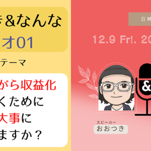 愛されながら収益化していくために何を大事にしていますか？〜おおつき・なんなラジオ01〜　レビュー