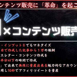 【AIを使い半分以下の時間で作業する】コンテンツ販売に革命を起こす「AI×コンテンツ販売」講座　レビュー