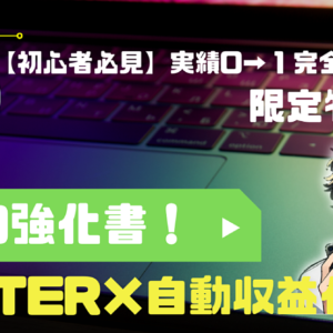 【最終4980円まで値上げ】1ヶ月で1万円稼げる自動収益化までの禁断の強化書　レビュー